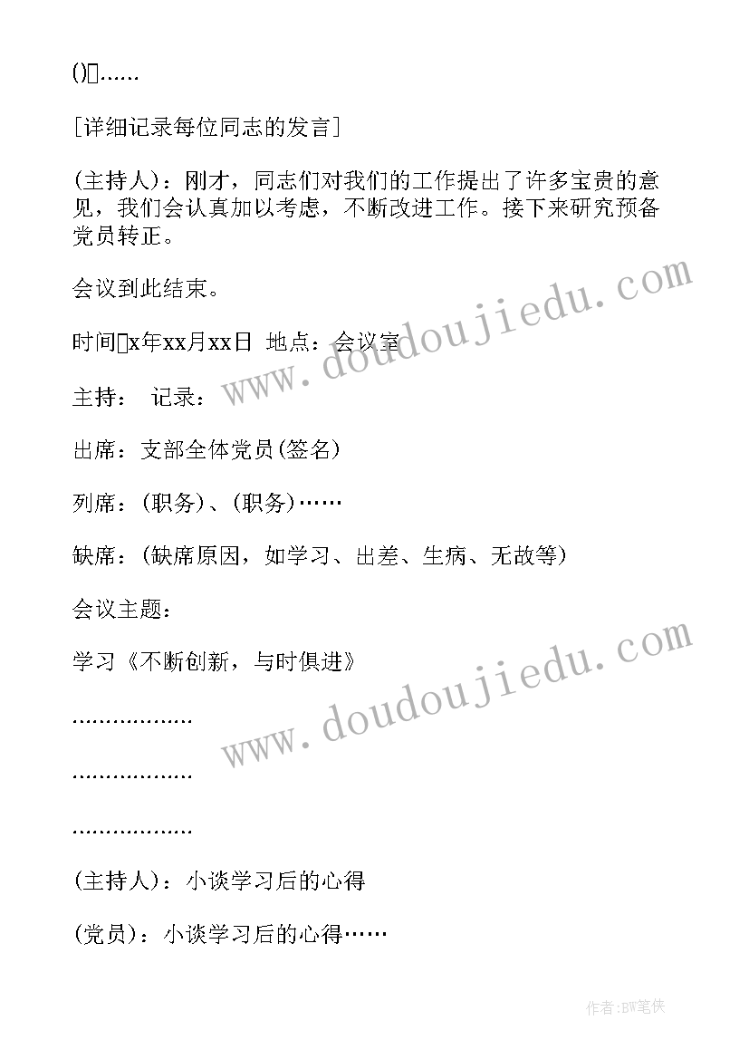 讨论支部工作报告内容 支部会议记录(汇总7篇)