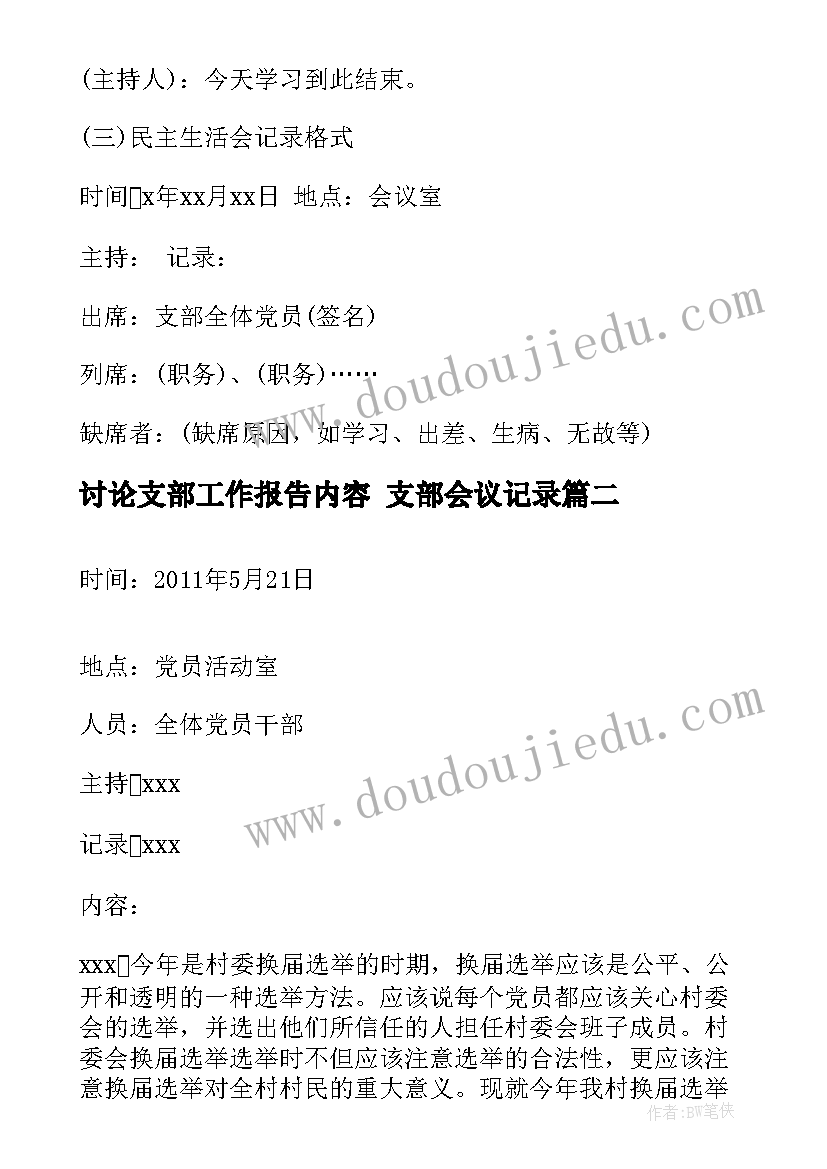 讨论支部工作报告内容 支部会议记录(汇总7篇)