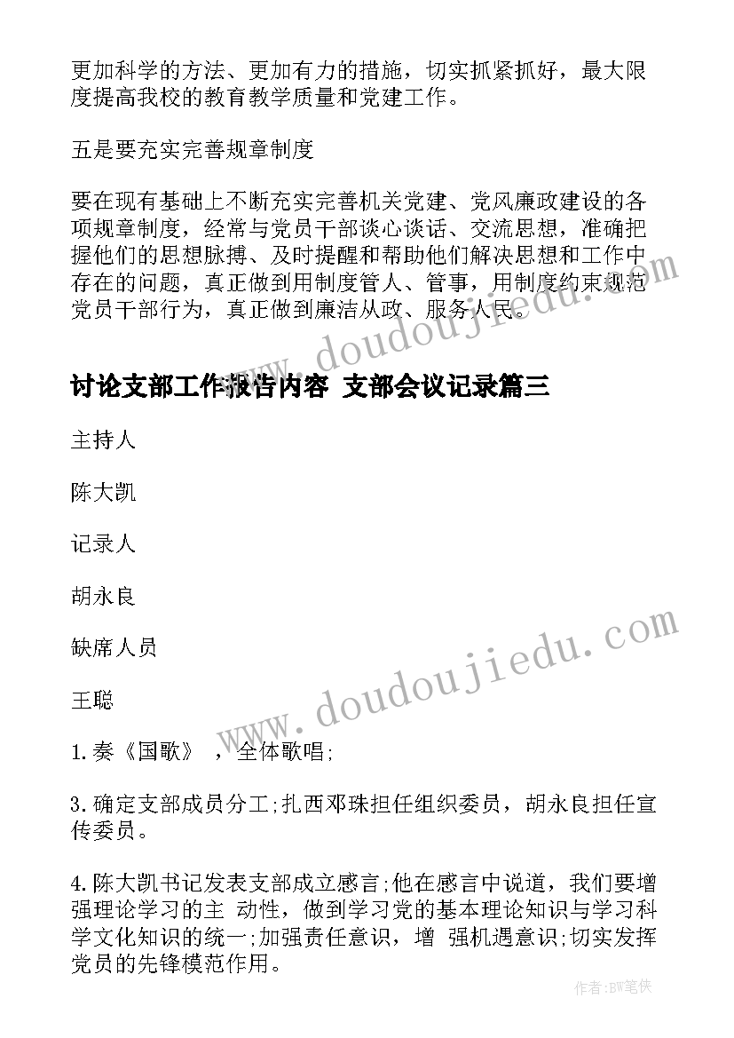 讨论支部工作报告内容 支部会议记录(汇总7篇)