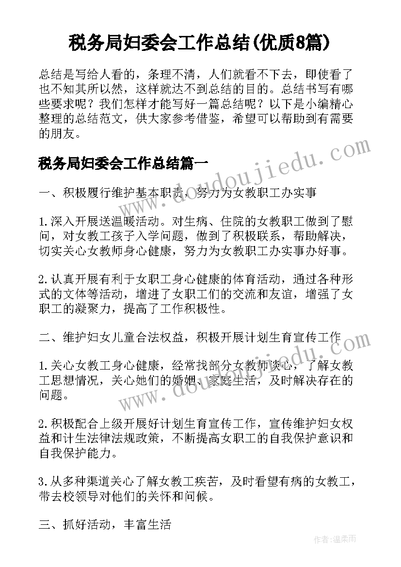 税务局妇委会工作总结(优质8篇)