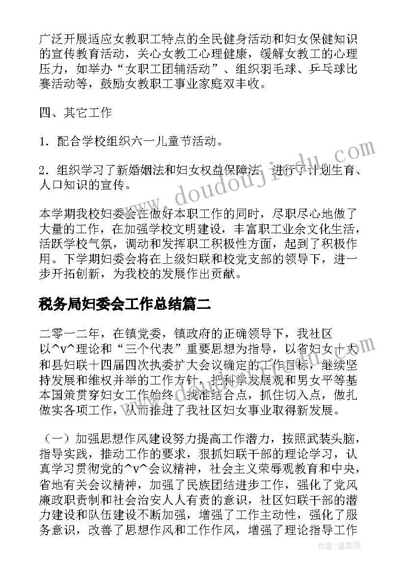 税务局妇委会工作总结(优质8篇)