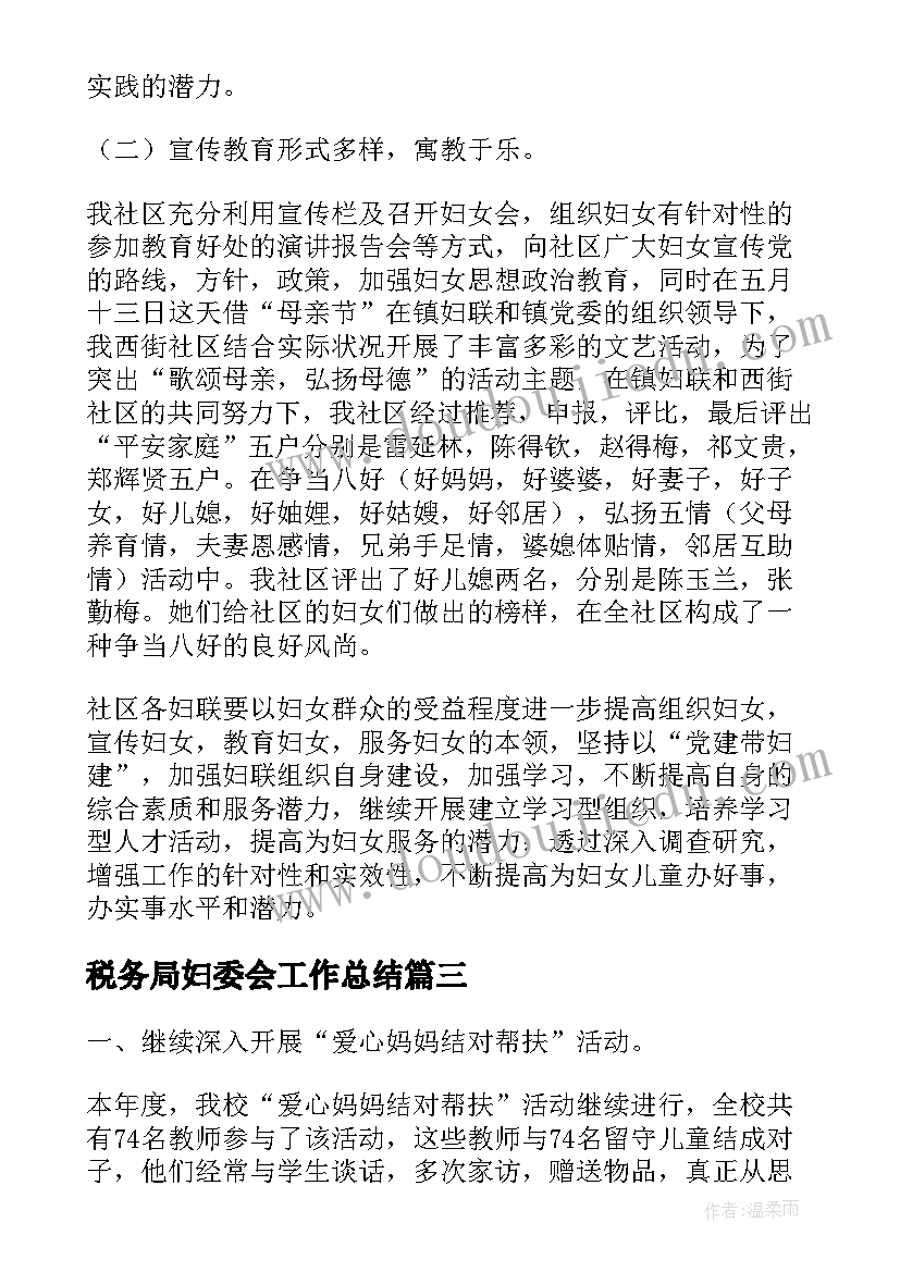 税务局妇委会工作总结(优质8篇)