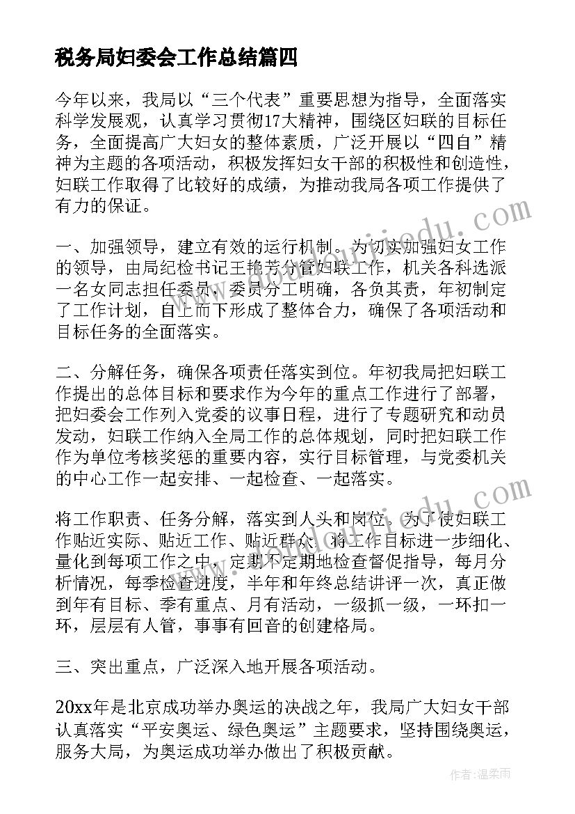 税务局妇委会工作总结(优质8篇)