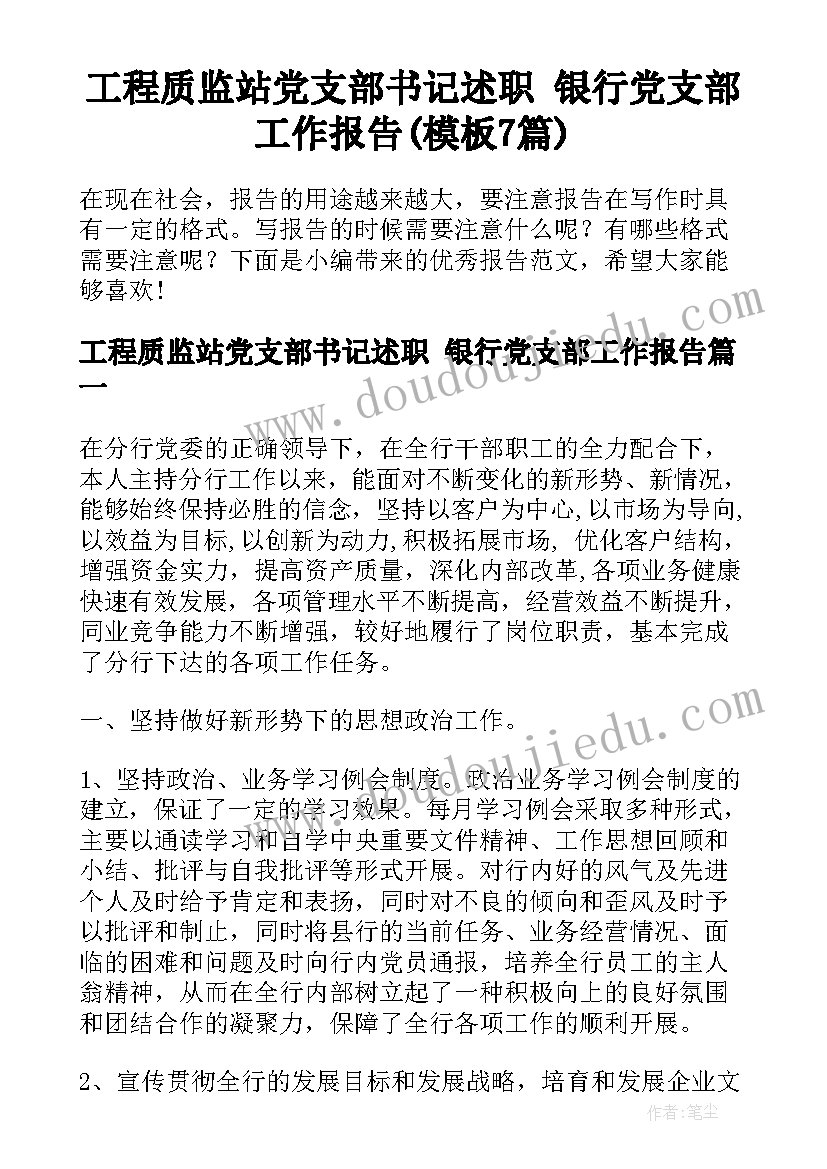 工程质监站党支部书记述职 银行党支部工作报告(模板7篇)