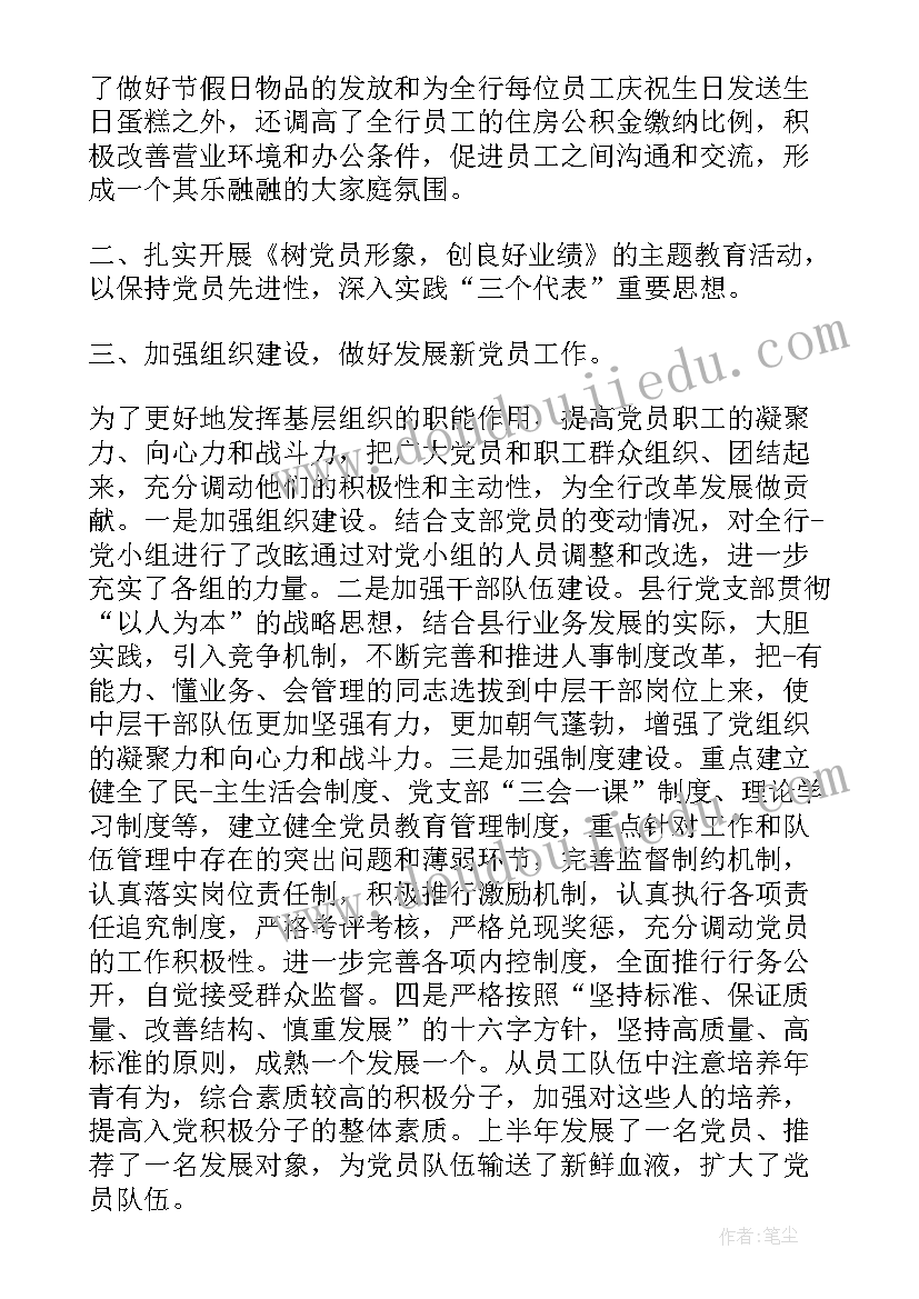 工程质监站党支部书记述职 银行党支部工作报告(模板7篇)