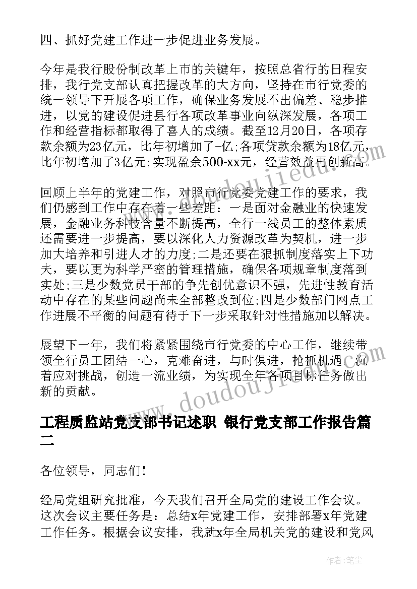 工程质监站党支部书记述职 银行党支部工作报告(模板7篇)