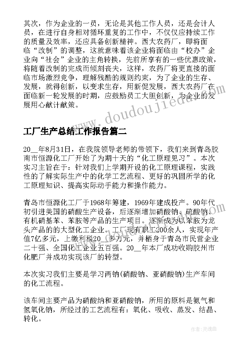 2023年工厂生产总结工作报告(实用10篇)