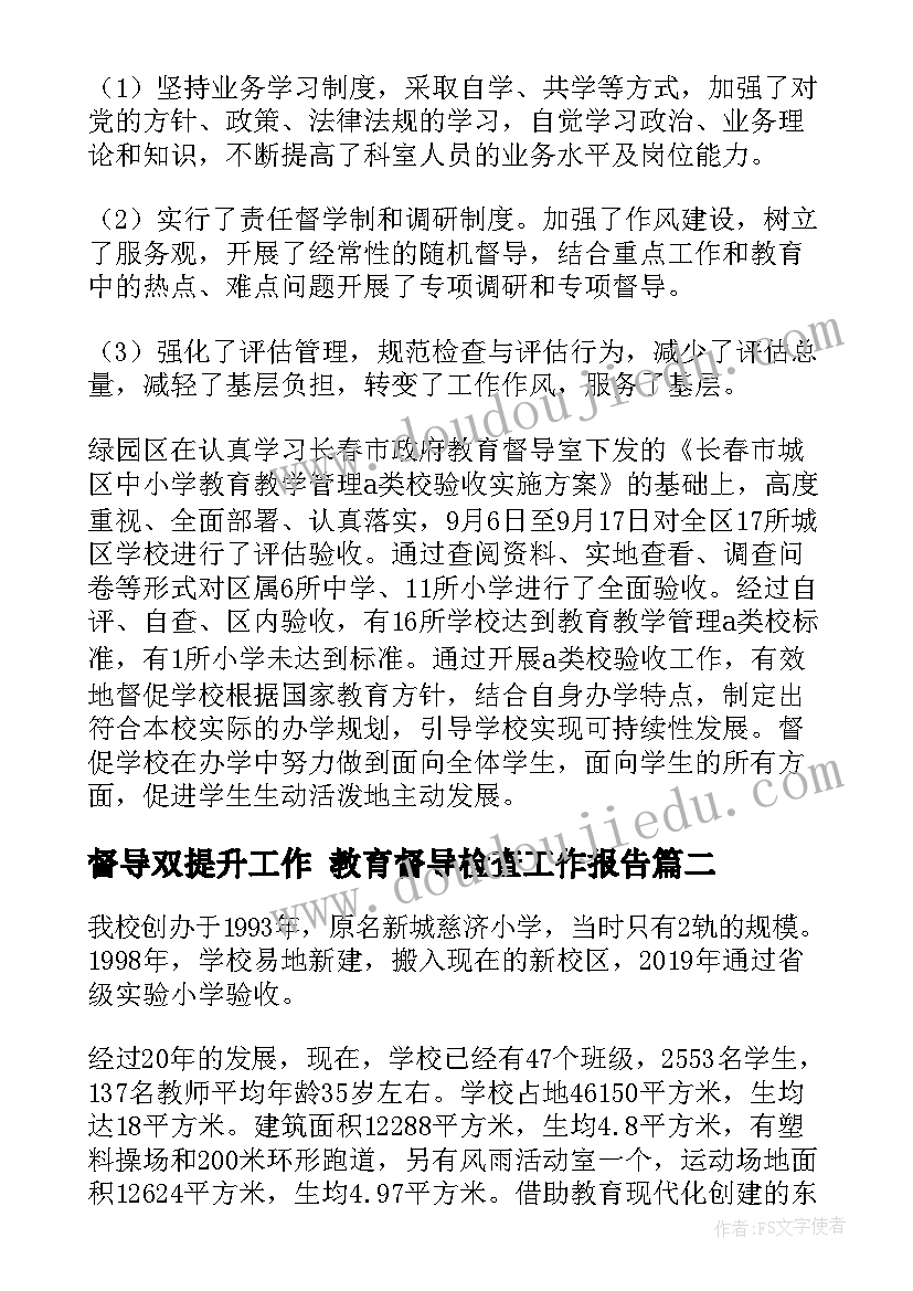 2023年督导双提升工作 教育督导检查工作报告(通用5篇)