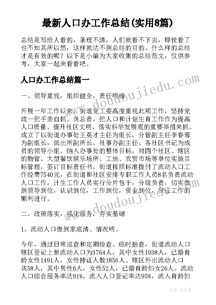 最新人口办工作总结(实用8篇)