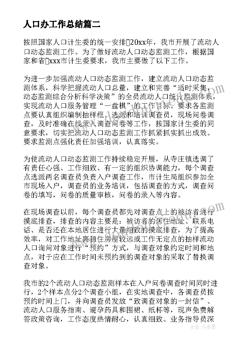 最新人口办工作总结(实用8篇)