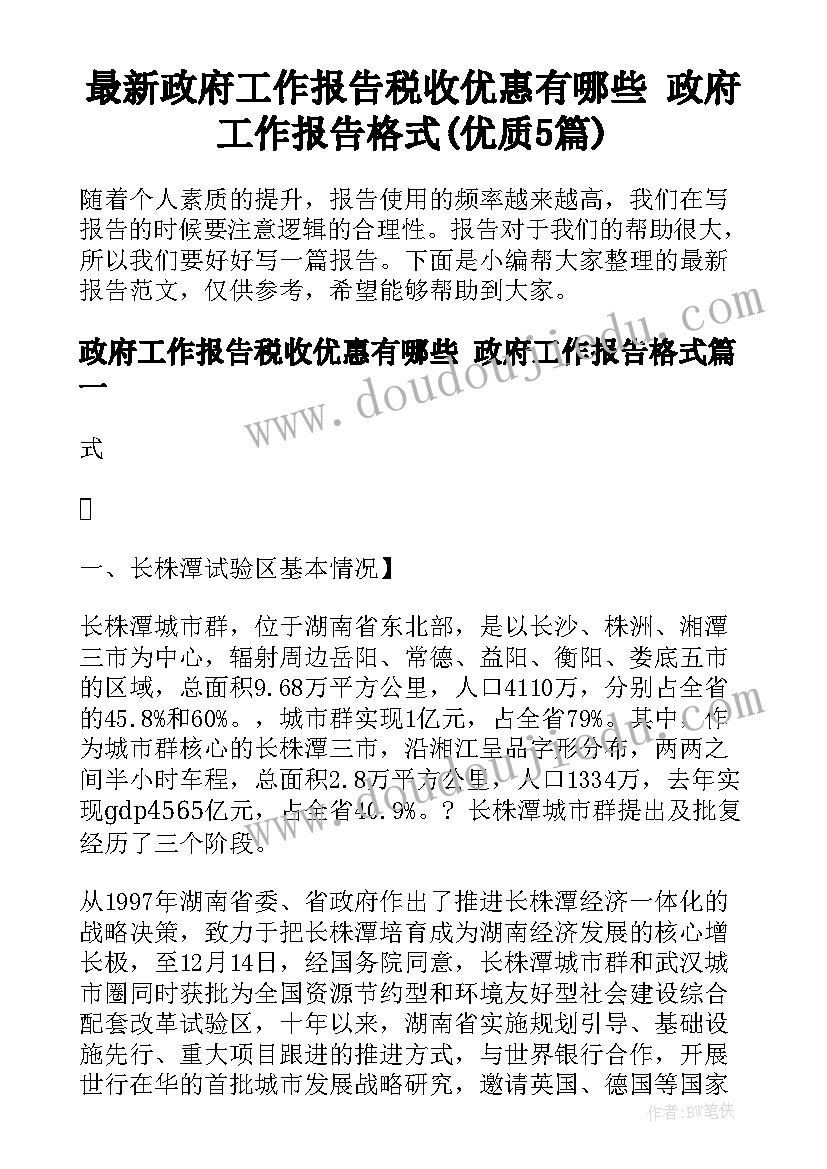 最新政府工作报告税收优惠有哪些 政府工作报告格式(优质5篇)