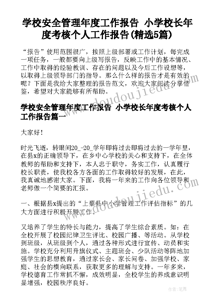 学校安全管理年度工作报告 小学校长年度考核个人工作报告(精选5篇)