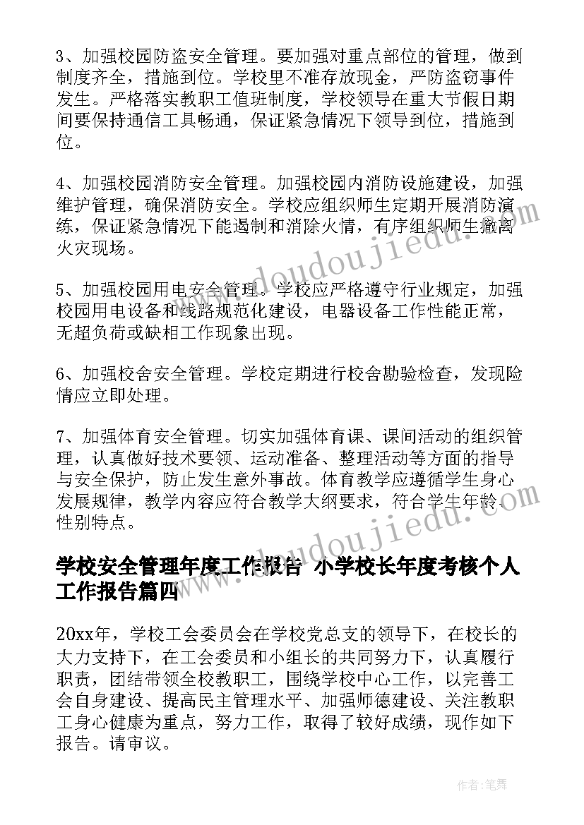 学校安全管理年度工作报告 小学校长年度考核个人工作报告(精选5篇)