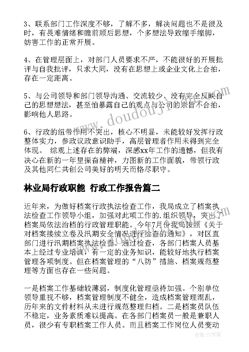 2023年林业局行政职能 行政工作报告(大全5篇)