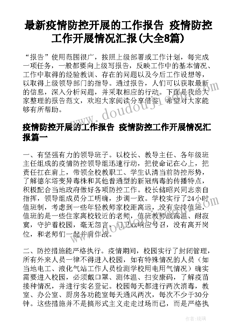 最新疫情防控开展的工作报告 疫情防控工作开展情况汇报(大全8篇)