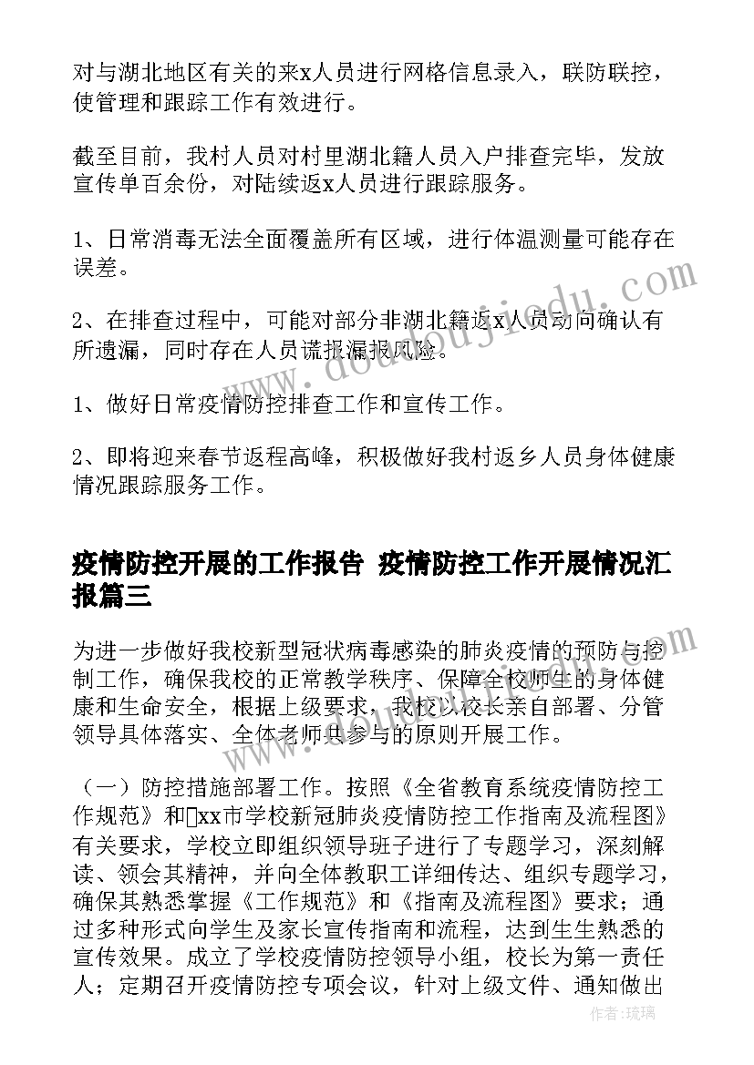 最新疫情防控开展的工作报告 疫情防控工作开展情况汇报(大全8篇)