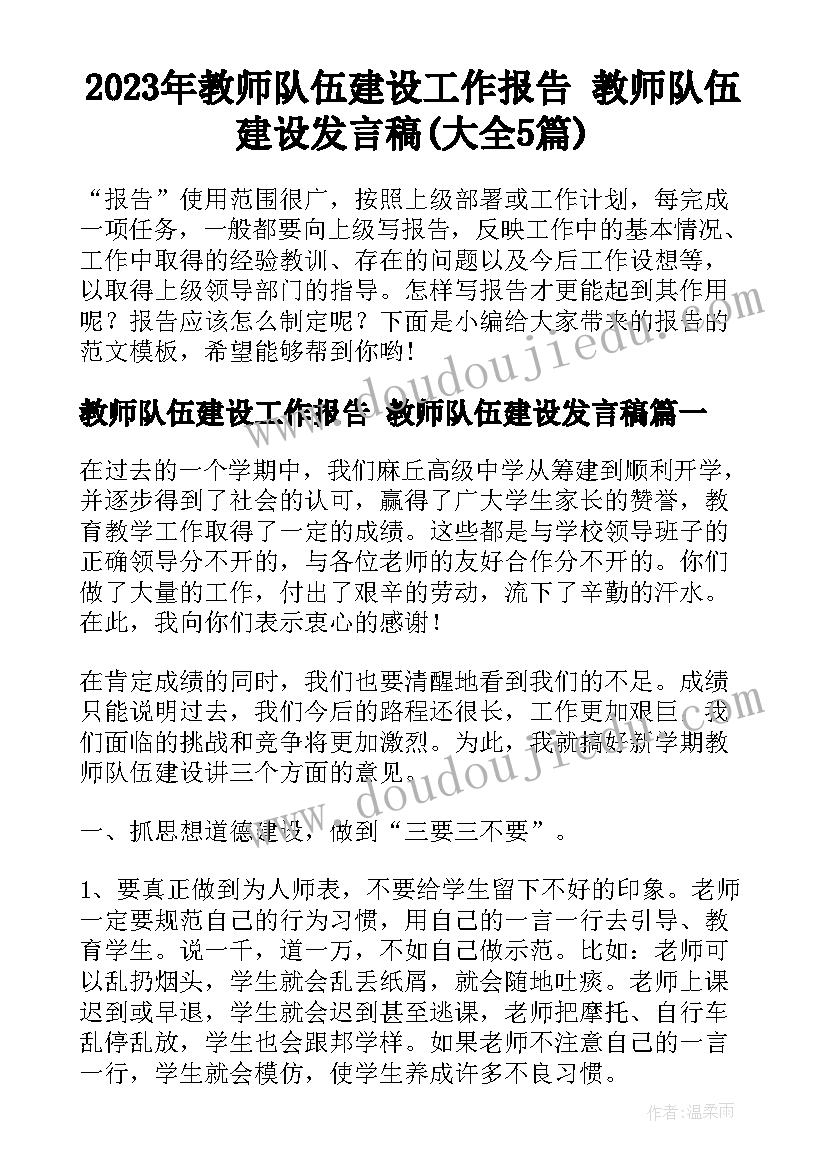 2023年教师队伍建设工作报告 教师队伍建设发言稿(大全5篇)