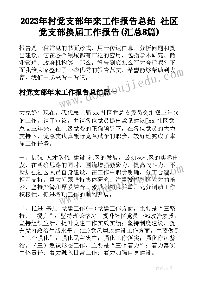 2023年村党支部年来工作报告总结 社区党支部换届工作报告(汇总8篇)