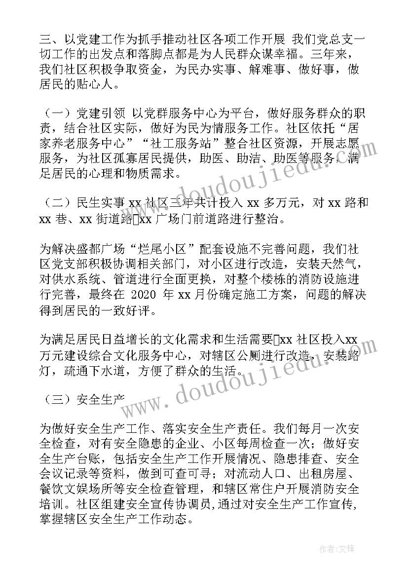 2023年村党支部年来工作报告总结 社区党支部换届工作报告(汇总8篇)