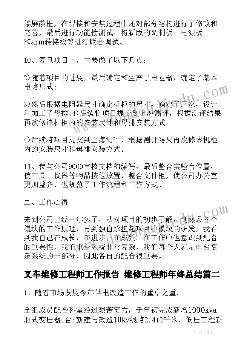 2023年叉车维修工程师工作报告 维修工程师年终总结(大全8篇)