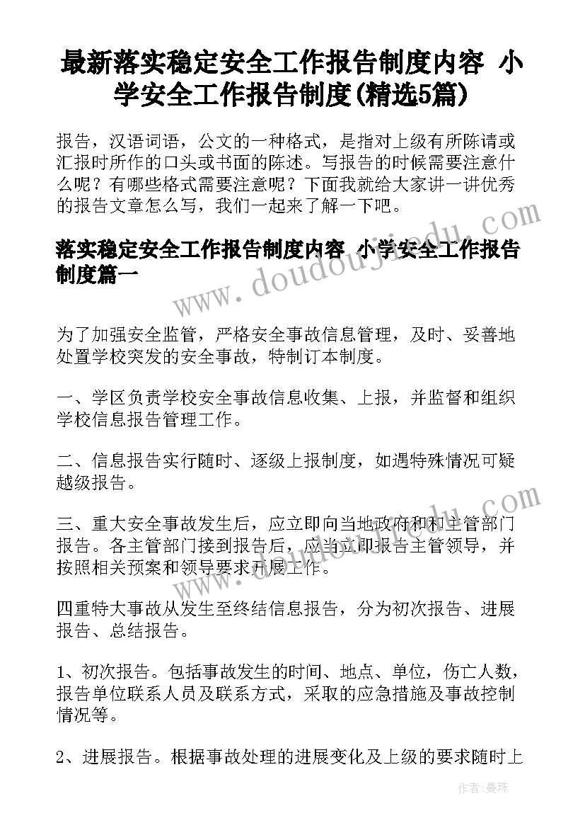 最新落实稳定安全工作报告制度内容 小学安全工作报告制度(精选5篇)