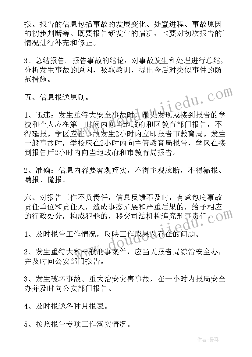 最新落实稳定安全工作报告制度内容 小学安全工作报告制度(精选5篇)