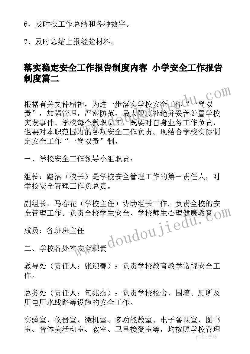 最新落实稳定安全工作报告制度内容 小学安全工作报告制度(精选5篇)