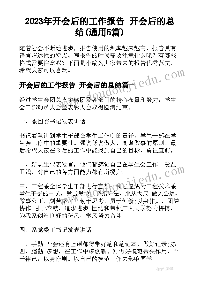 2023年开会后的工作报告 开会后的总结(通用5篇)