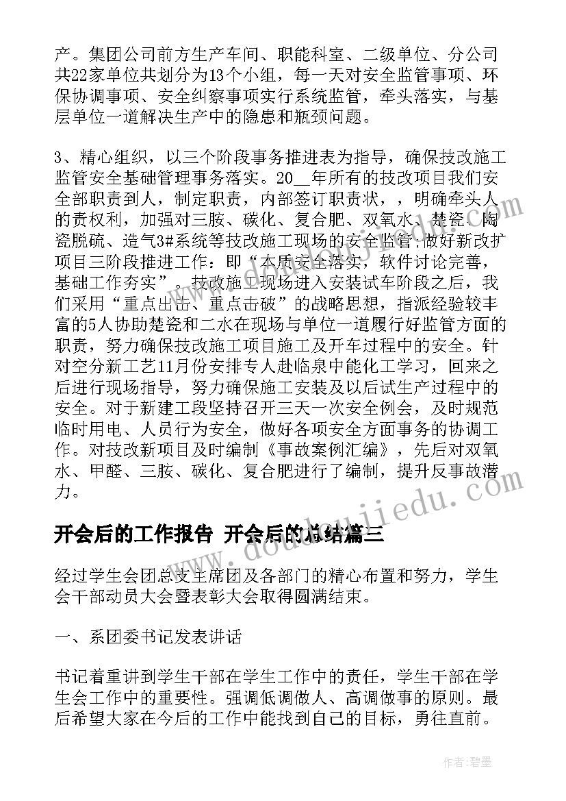 2023年开会后的工作报告 开会后的总结(通用5篇)