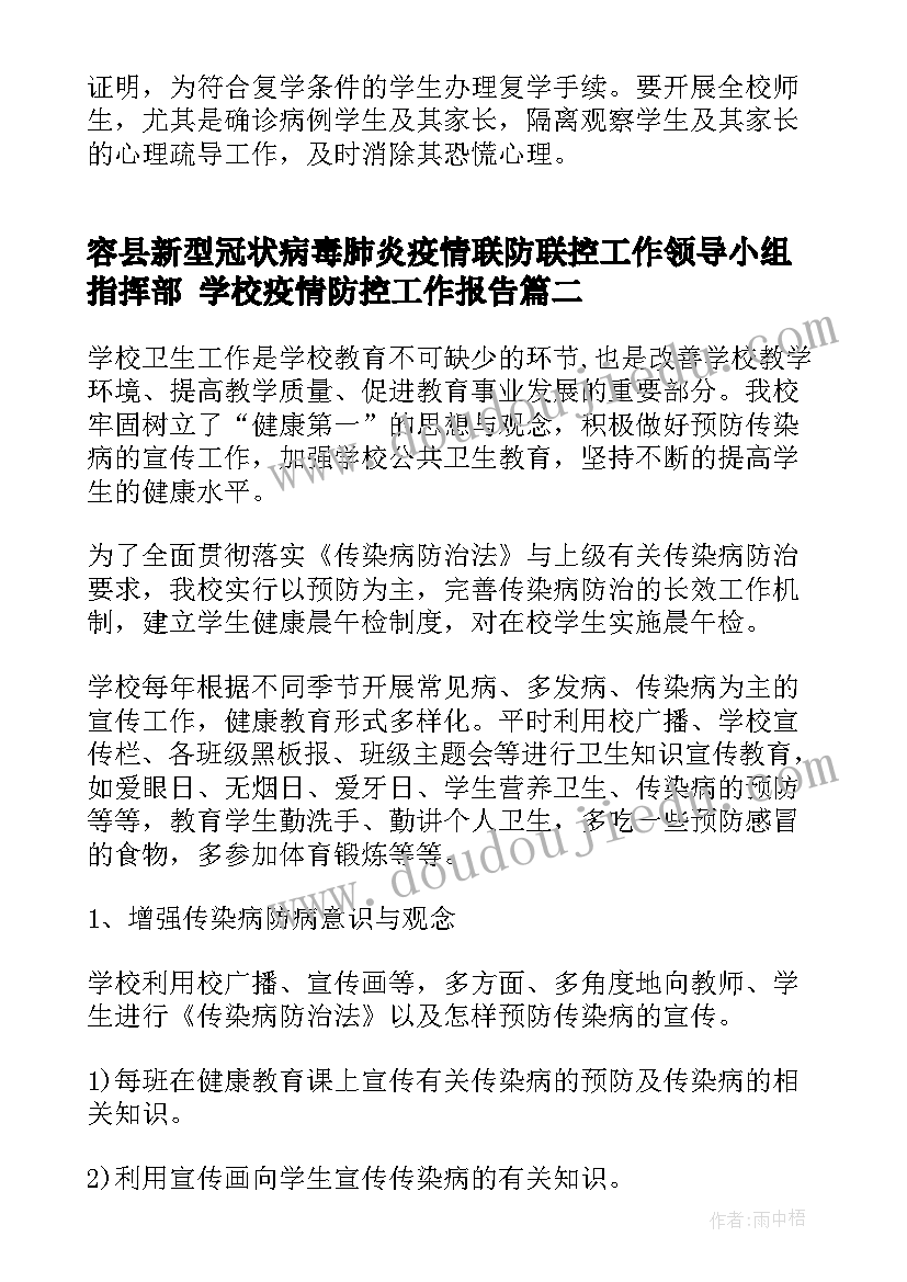 最新容县新型冠状病毒肺炎疫情联防联控工作领导小组指挥部 学校疫情防控工作报告(模板5篇)