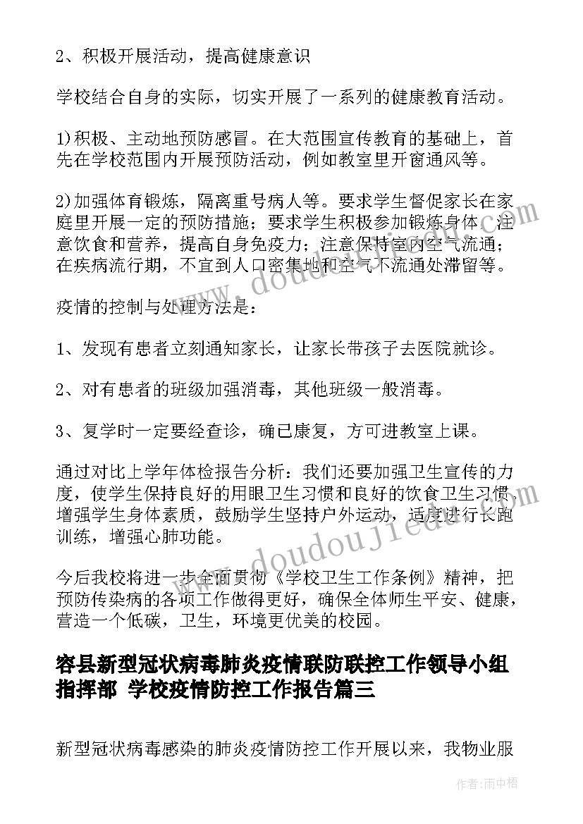 最新容县新型冠状病毒肺炎疫情联防联控工作领导小组指挥部 学校疫情防控工作报告(模板5篇)