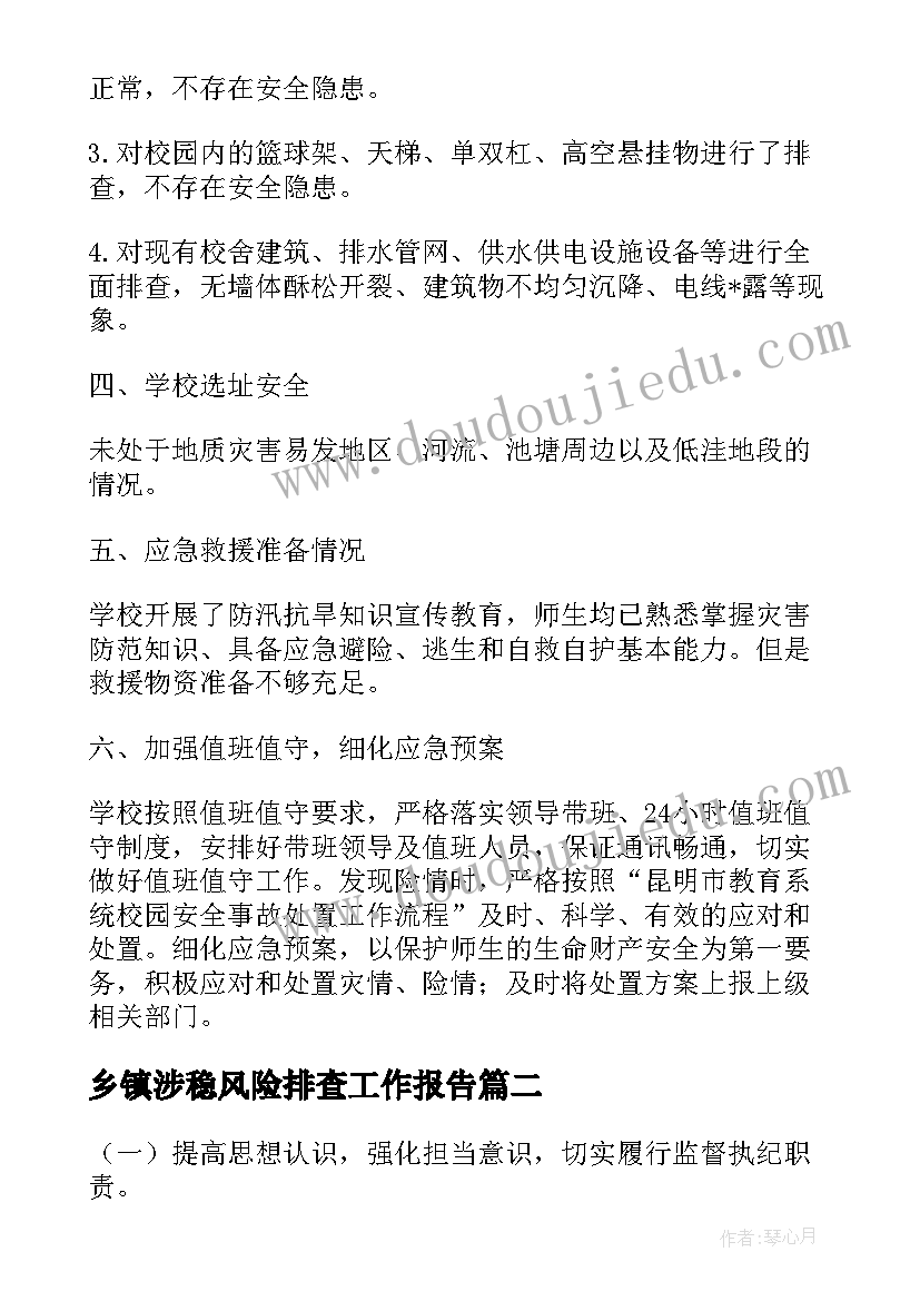 最新乡镇涉稳风险排查工作报告(汇总5篇)