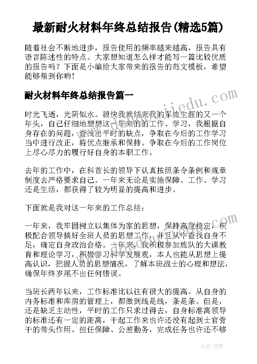 最新耐火材料年终总结报告(精选5篇)