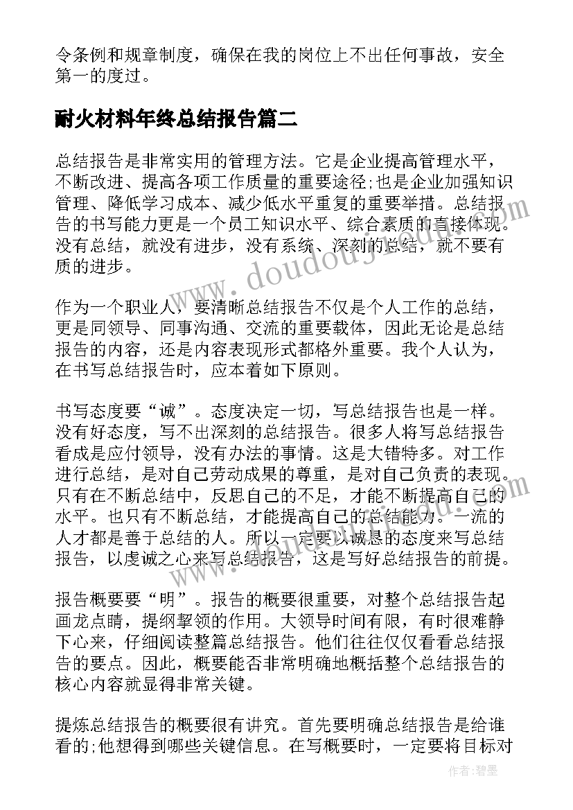 最新耐火材料年终总结报告(精选5篇)