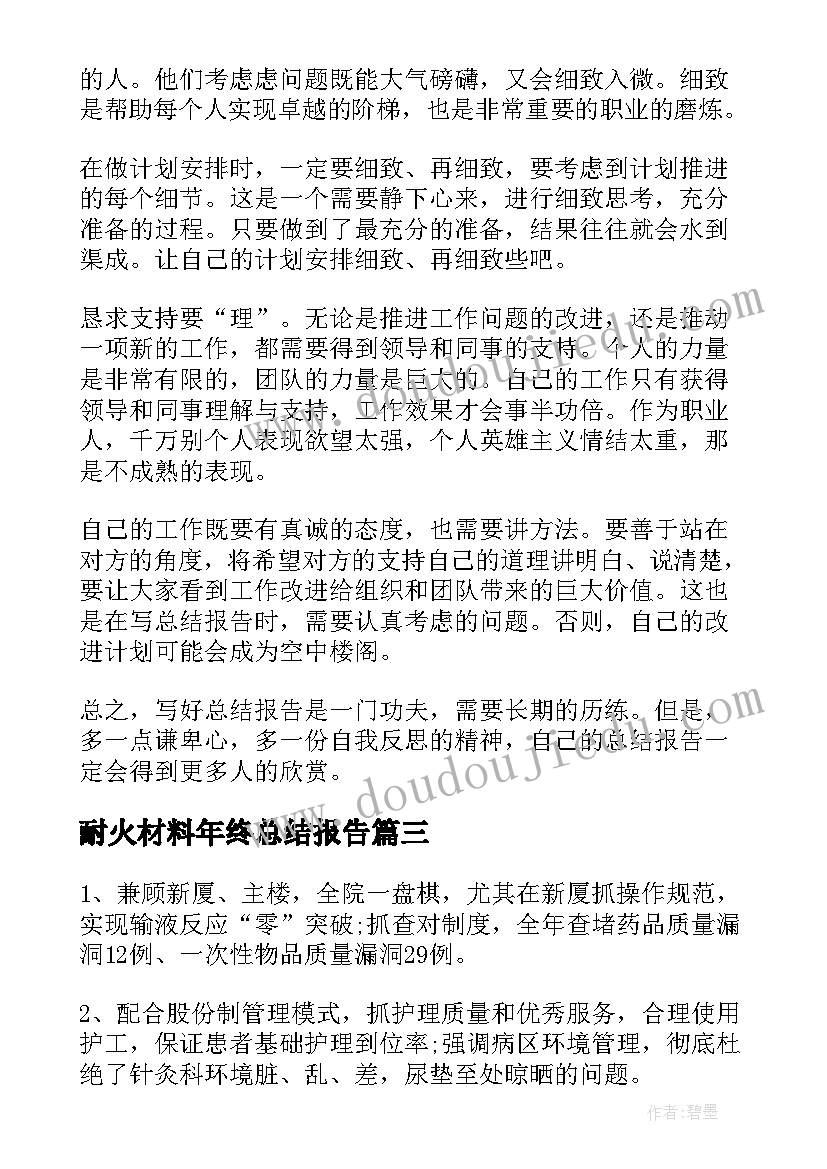 最新耐火材料年终总结报告(精选5篇)