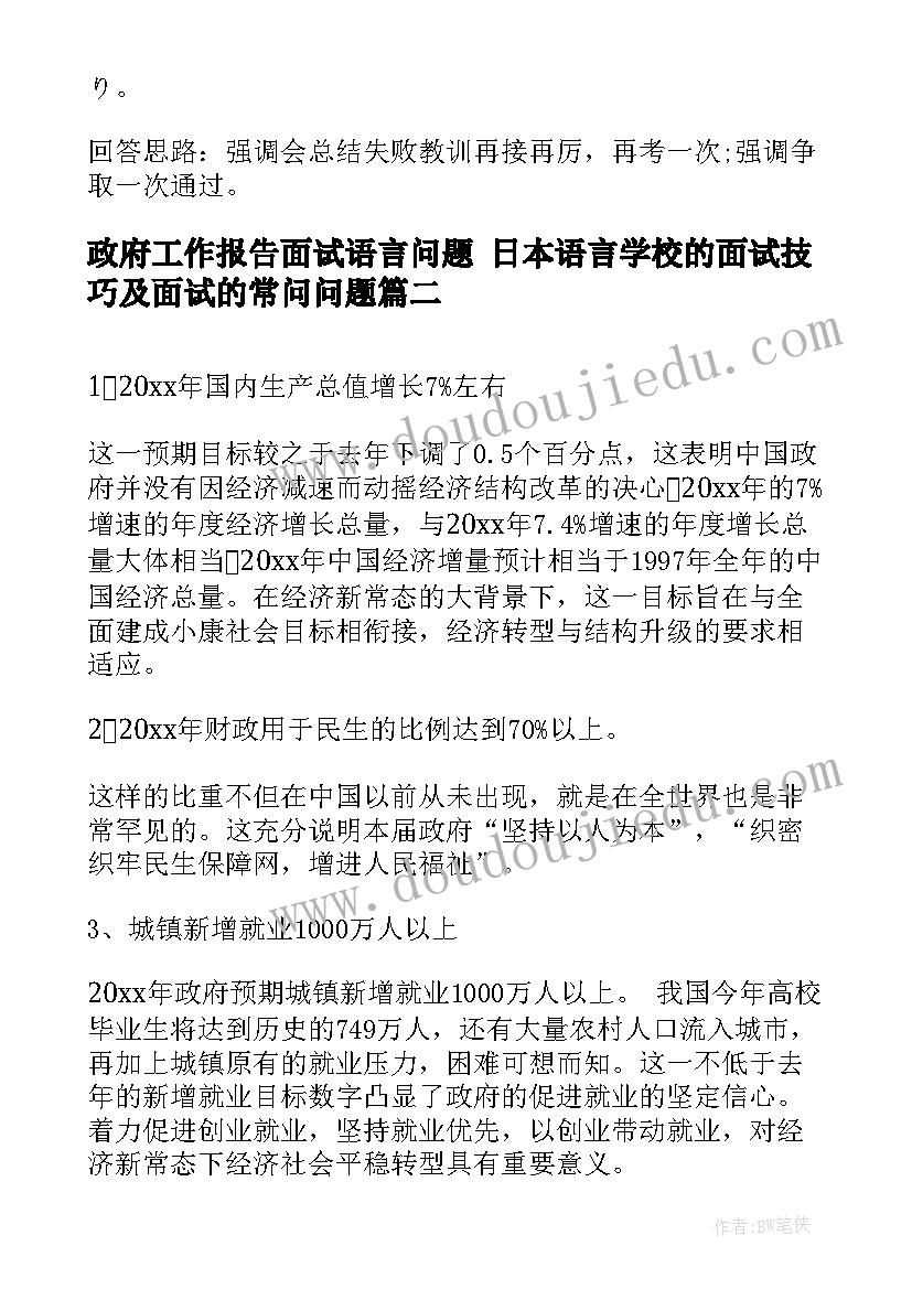 最新政府工作报告面试语言问题 日本语言学校的面试技巧及面试的常问问题(实用5篇)