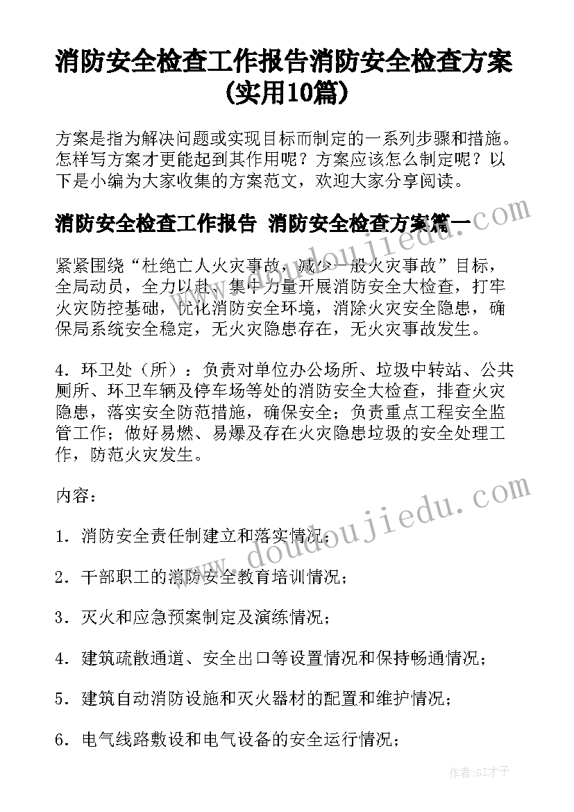 消防安全检查工作报告 消防安全检查方案(实用10篇)