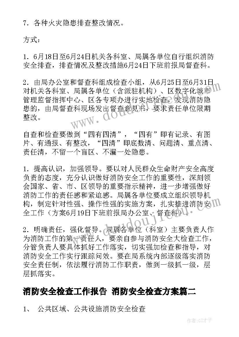 消防安全检查工作报告 消防安全检查方案(实用10篇)