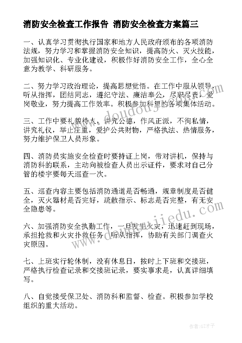 消防安全检查工作报告 消防安全检查方案(实用10篇)