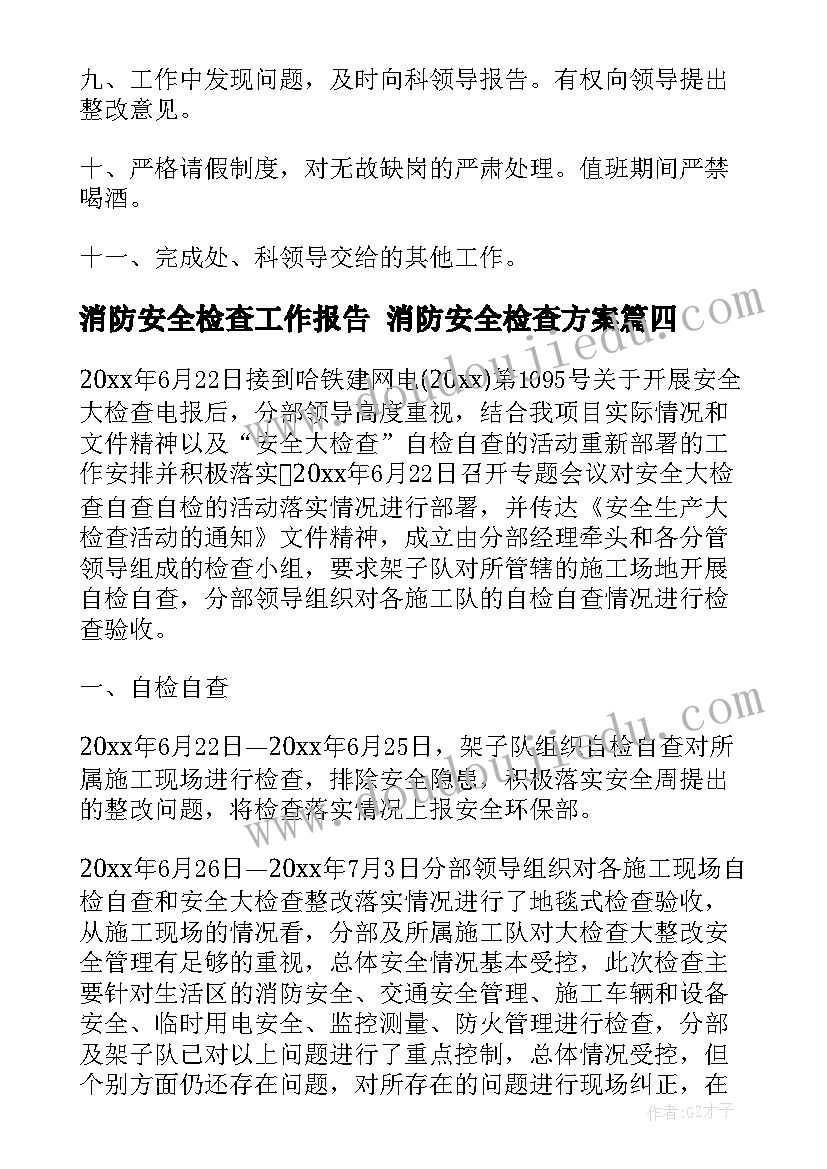 消防安全检查工作报告 消防安全检查方案(实用10篇)