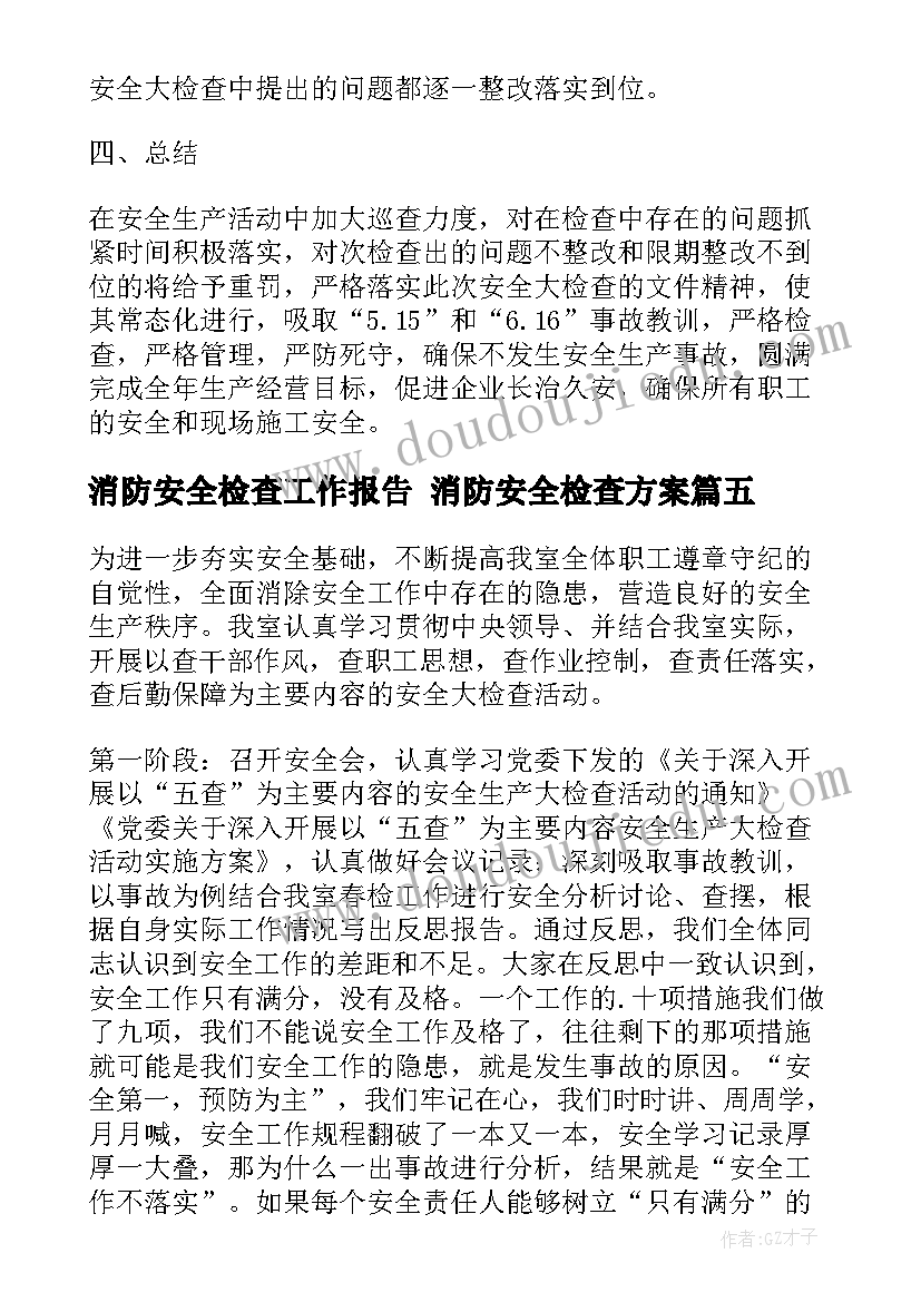 消防安全检查工作报告 消防安全检查方案(实用10篇)