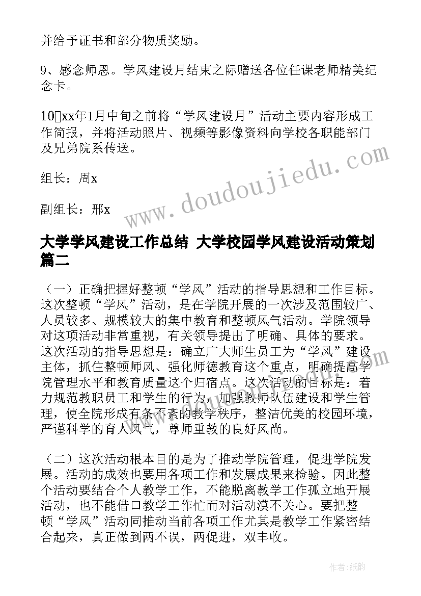 2023年大学学风建设工作总结 大学校园学风建设活动策划(优秀9篇)