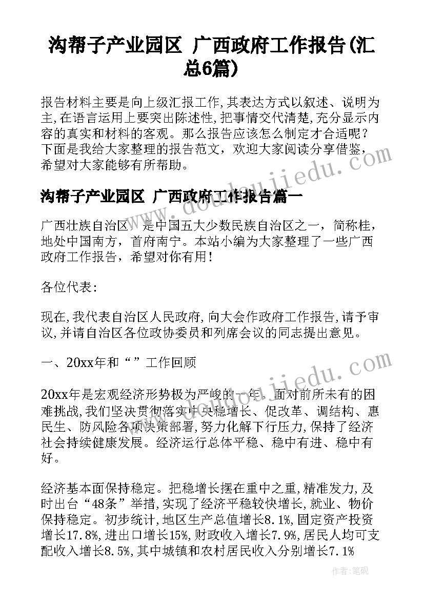 沟帮子产业园区 广西政府工作报告(汇总6篇)