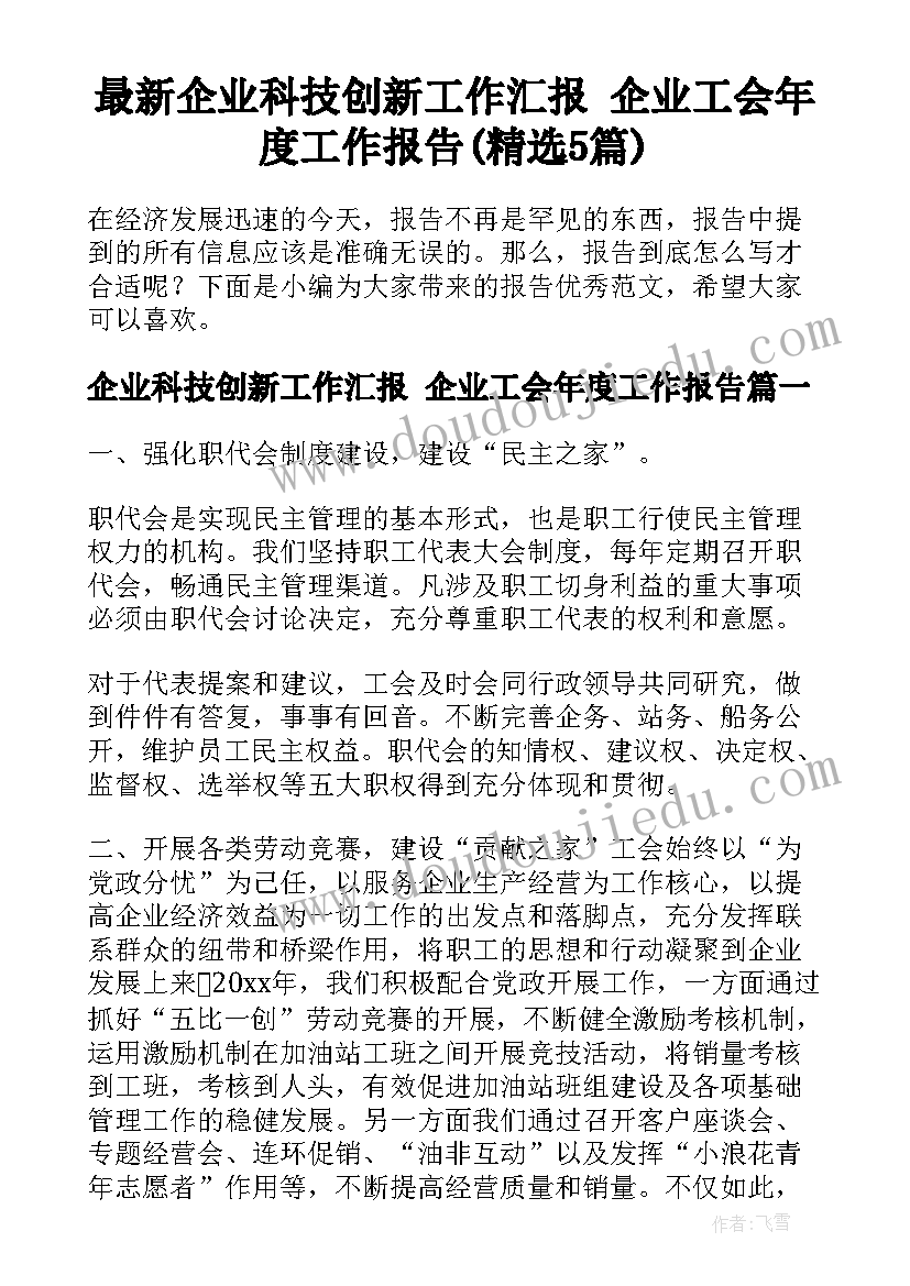 最新企业科技创新工作汇报 企业工会年度工作报告(精选5篇)