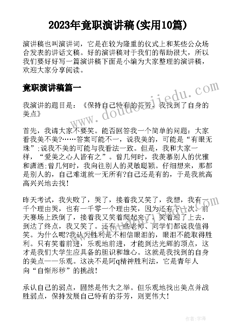 2023年竟职演讲稿(实用10篇)