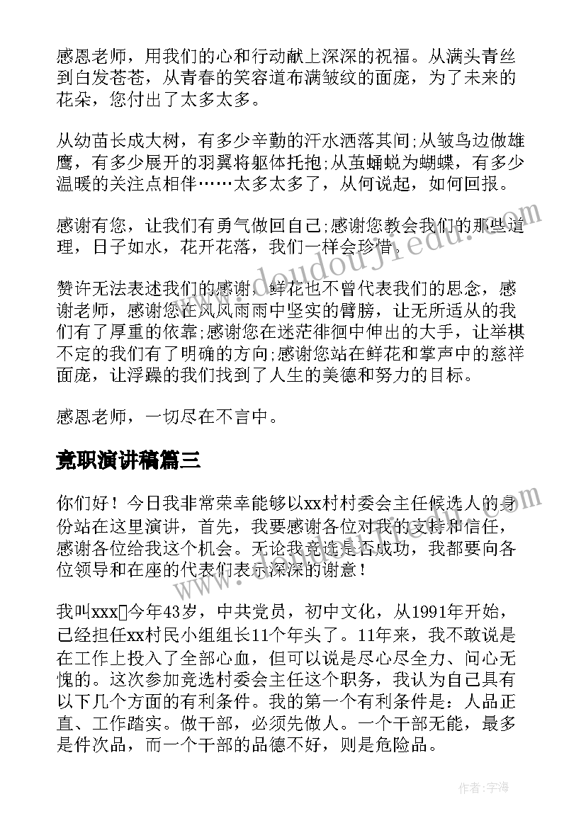 2023年竟职演讲稿(实用10篇)