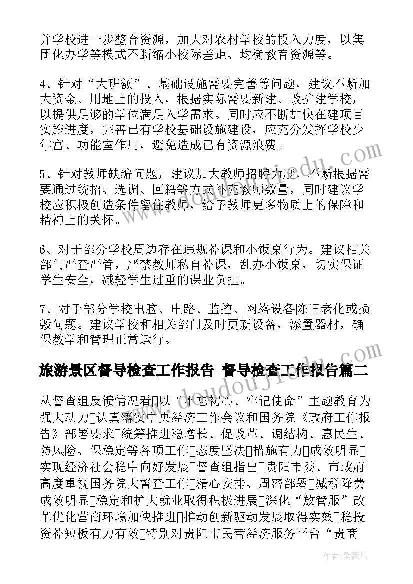 旅游景区督导检查工作报告 督导检查工作报告(大全5篇)