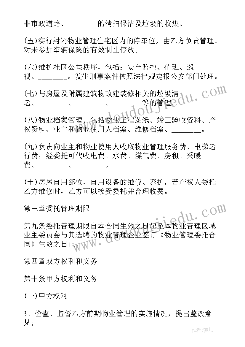 最新前期物业管理工作总结 前期物业管理合同(汇总10篇)