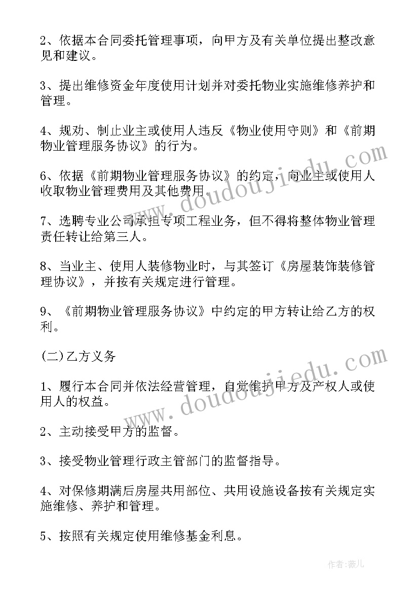 最新前期物业管理工作总结 前期物业管理合同(汇总10篇)