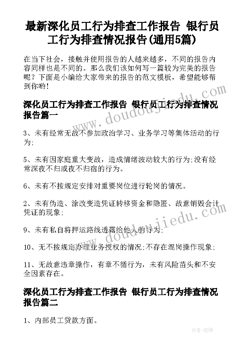 最新深化员工行为排查工作报告 银行员工行为排查情况报告(通用5篇)